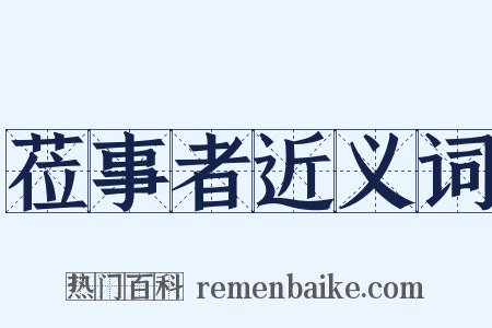 莅事者近义词是什么意思的图片